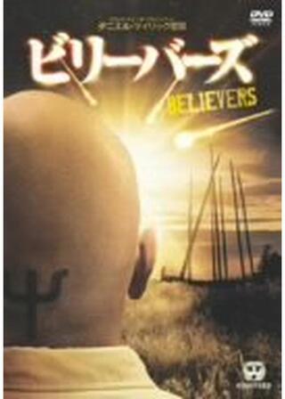 ビリーバーズのポスター