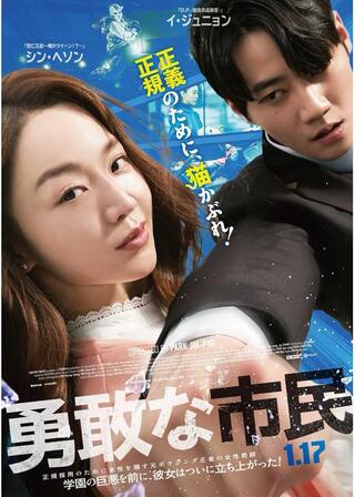勇敢な市民のポスター
