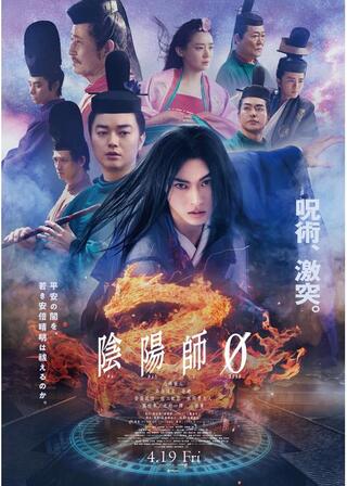 陰陽師0のポスター