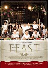 FEAST -狂宴-のポスター