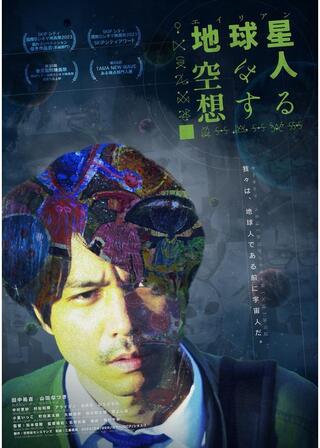 地球星人（エイリアン）は空想するのポスター