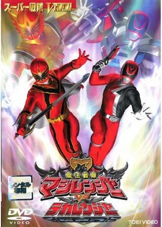 魔法戦隊マジレンジャーVSデカレンジャーのポスター