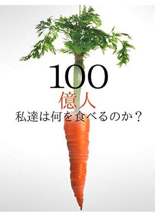 100億人―私達は何を食べるのか？のポスター