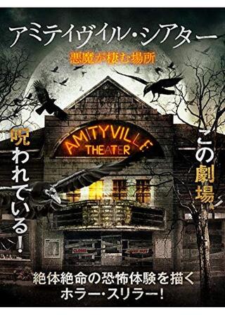 アミティヴィル・シアター 悪魔が棲む場所のポスター