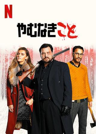 やむなきことのポスター