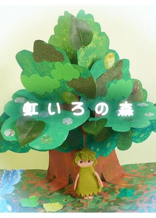 虹いろの森のポスター