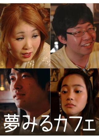 夢みるカフェのポスター
