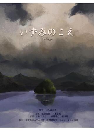 いずみのこえのポスター