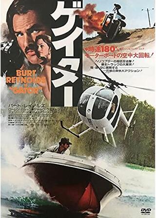 ゲイターのポスター