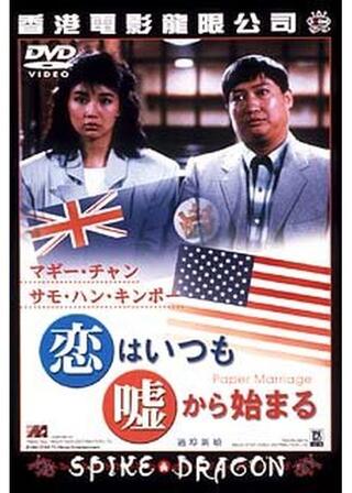 恋はいつも嘘からはじまるのポスター