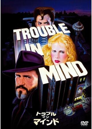 トラブル・イン・マインドのポスター