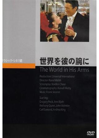 世界を彼の腕にのポスター