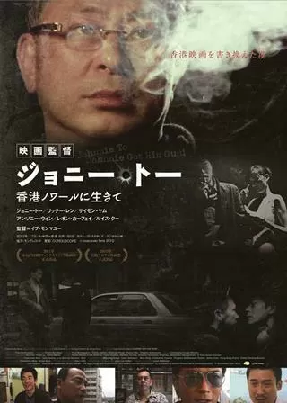 映画監督ジョニー・トー 香港ノワールに生きてのポスター