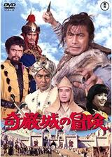 奇巌城の冒険のポスター