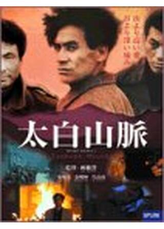 太白山脈のポスター
