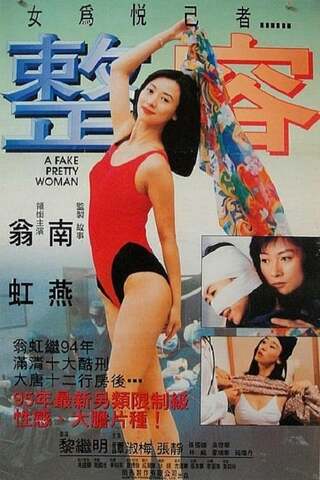 女体整形のポスター