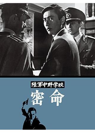 陸軍中野学校 密命のポスター