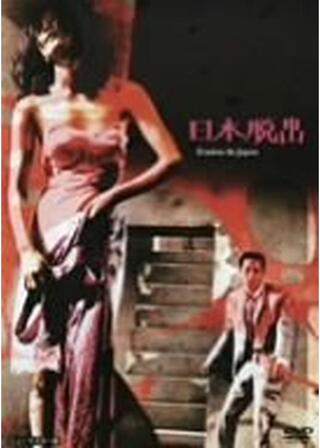 日本脱出のポスター