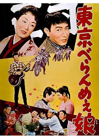 東京べらんめえ娘のポスター