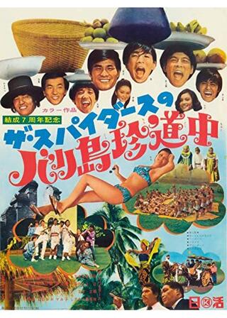 ザ・スパイダースのバリ島珍道中のポスター