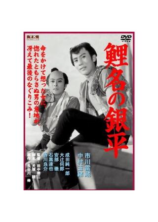 鯉名の銀平のポスター