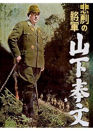 悲劇の将軍 山下奉文のポスター