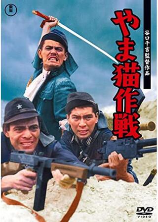 やま猫作戦のポスター