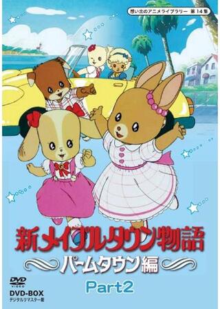 新メイプルタウン物語 パームタウン編のポスター