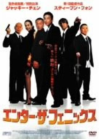 エンター・ザ・フェニックスのポスター