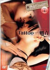 Tattoo-刺青のポスター
