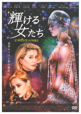 輝ける女たちのポスター