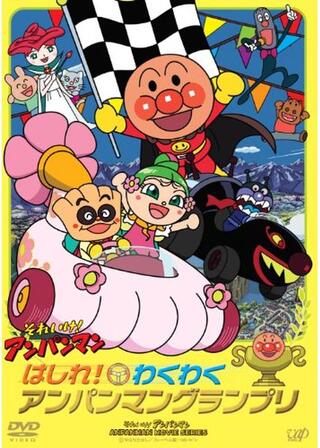 それいけ！アンパンマン はしれ！わくわく アンパンマングランプリのポスター