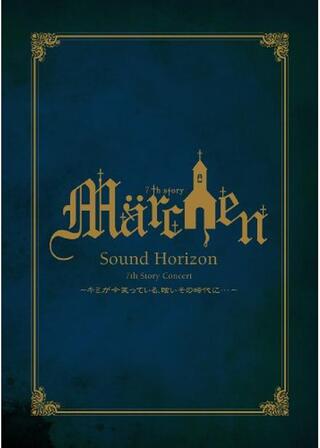 Sound Horizon 7th Story Concert 「Marchen」 〜キミが今笑っている、眩いその時代に…〜のポスター