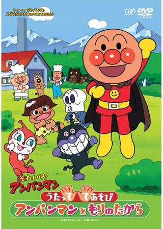 それいけ！アンパンマン うたって てあそび アンパンマンともりのたからのポスター