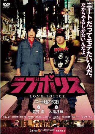 ラブポリス ニート達の挽歌のポスター