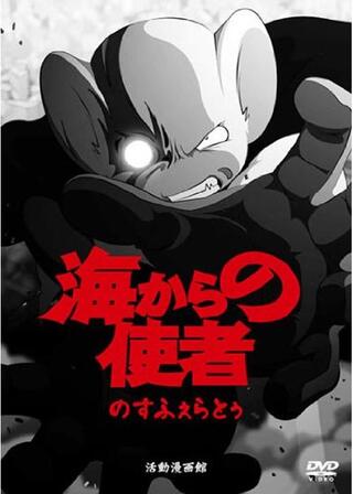 海からの使者のポスター