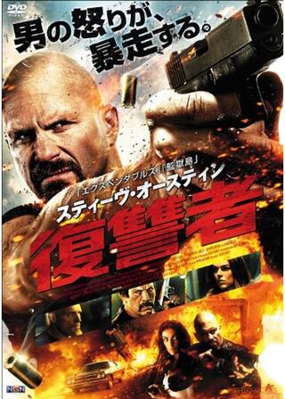 スティーヴ・オースティン 復讐者のポスター