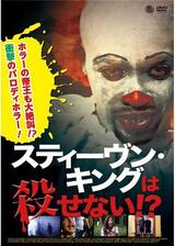 スティーヴン・キングは殺せない!?のポスター