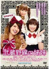 武蔵野線の姉妹のポスター