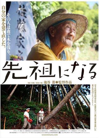 先祖になるのポスター