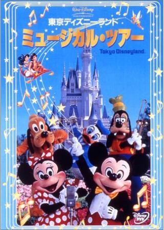 東京ディズニーランド ミュージカル・ツアーのポスター