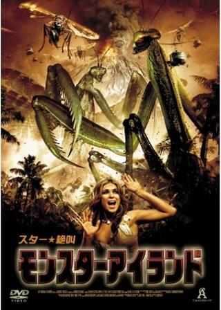 モンスターアイランドのポスター