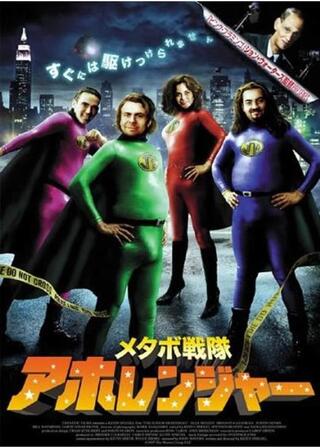 メタボ戦隊アホレンジャーのポスター
