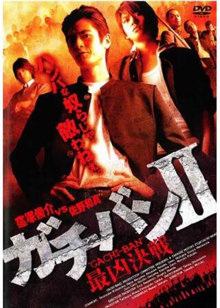 ガチバン2 最凶決戦のポスター