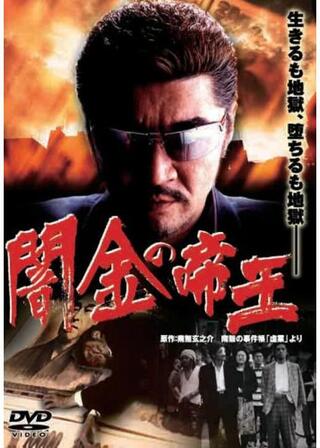 闇金の帝王のポスター