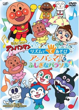 リズムでてあそび アンパンマンとふしぎなパラソルのポスター