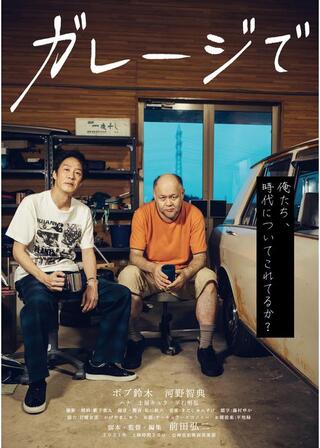 ガレージでのポスター