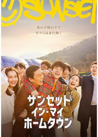 サンセット・イン・マイ・ホームタウンのポスター