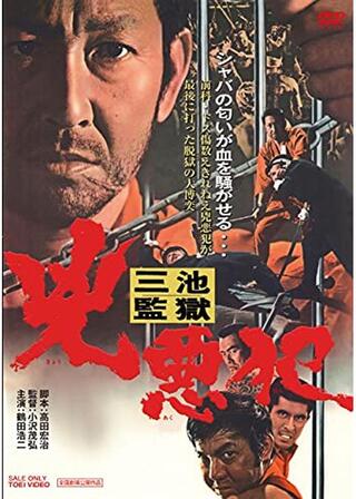 三池監獄 兇悪犯のポスター
