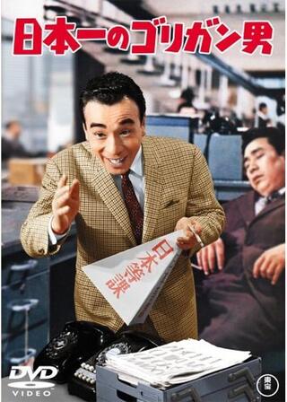 日本一のゴリガン男のポスター